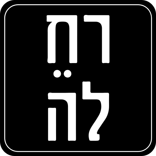 רחלה